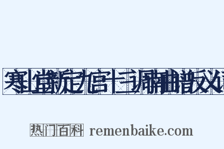 寒山堂新定九宫十三调南曲谱反义词是什么意思的图片